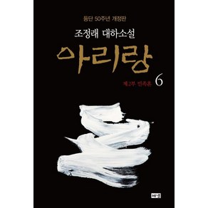 [해냄]아리랑 6 : 제2부 민족혼 조정래 대하소설 등단 50주년 개정판 (양장), 해냄