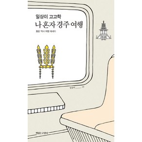 일상이 고고학 나 혼자 경주 여행:황윤 역사 여행 에세이, 책읽는고양이, 황윤