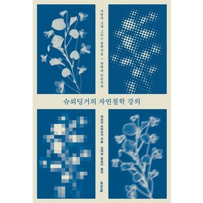 슈뢰딩거의 자연철학 강의:자연과 고대 그리스 철학자들 과학과 인문주의, 에디토리얼, 에르빈 슈뢰딩거