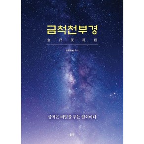 금척천부경:금척은 비밀을 푸는 열쇠이다