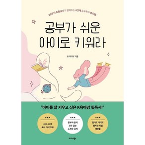 [미다스북스]공부가 쉬운 아이로 키워라 : 22년 차 초등교사가 알려 주는 6단계 공부육아 로드맵, 미다스북스, 최은화(초이티처)