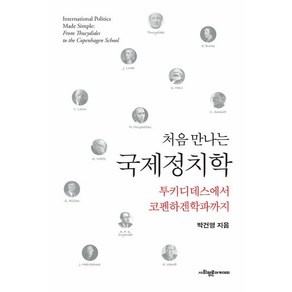 처음 만나는 국제정치학:투키디데스에서 코펜하겐학파까지