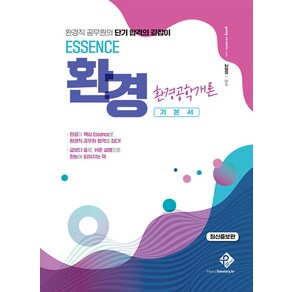 [패스원탑]ESSENCE 환경공학개론 : 환경직 공무원의 단기 합격의 길잡이 (최신증보판), 패스원탑