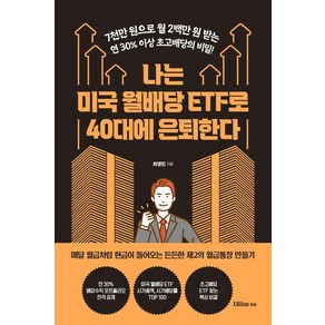 [자음미디어]나는 미국 월배당 ETF로 40대에 은퇴한다