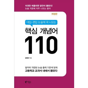 [지상사]대입-편입 논술에 꼭 나오는 핵심 개념어 110 (개정 4판), 지상사, 김태희