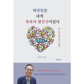 췌장암은 내게 축복의 행진곡이었다:병 고침 받은 자의 증언, 김대경 저, 크리스찬북뉴스