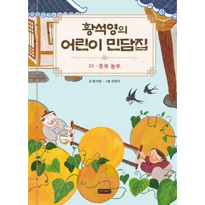 [아이휴먼]황석영의 어린이 민담집 20 : 흥부 놀부 (양장)