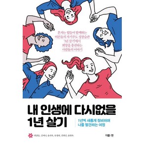 [더블:엔]내 인생에 다시없을 1년 살기 : 1년씩 새롭게 정비하며 나를 발견하는 여정