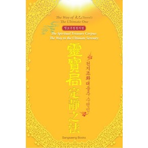 [상생출판]영보국정정지법 : 천지조화 태을주 수행법 (소형판), 상생출판