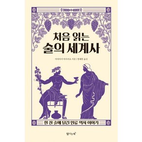 [탐나는책]처음 읽는 술의 세계사 : 한 잔 술에 담긴 인류 역사 이야기