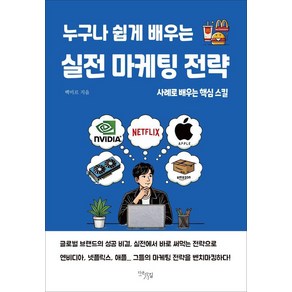 누구나 쉽게 배우는 실전 마케팅 전략:사례로 배우는 핵심 스킬, 누구나 쉽게 배우는 실전 마케팅 전략, 백미르(저), 다온길, 백미르