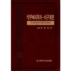 [한국빠알리성전협회]빅쿠빠띠목카-비구계본, 한국빠알리성전협회