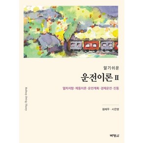 [박영사]알기쉬운 운전이론 2 : 열차저항ㆍ제동이론ㆍ운전계획ㆍ경제운전ㆍ진동, 박영사, 원제무서은영