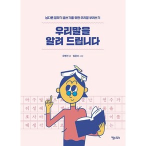 [키다리]우리말을 알려 드립니다 : 남다른 말하기 글쓰기를 위한 우리말 부려쓰기, 키다리