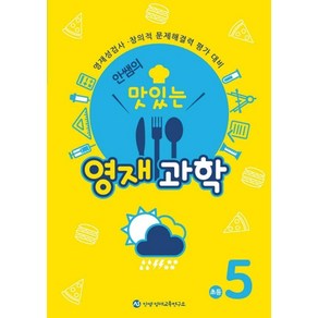 [창의와사고]안쌤의 맛있는 영재과학 초등 5학년, 창의와사고, 안쌤 영재교육연구소