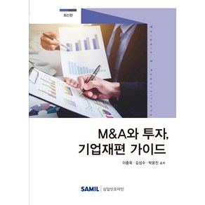 M&A와 투자 기업재편 가이드, 삼일인포마인, 이중욱김성수박윤진