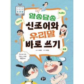 [뭉치]알쏭달쏭 신조어와 우리말 바로 쓰기 - 초등융합 사회 과학 토론왕 90, 없음, 뭉치, 이재희, 상세 설명 참조