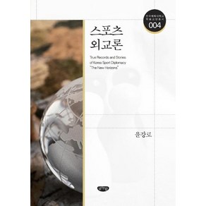 [글누림]스포츠 외교론 - 한국체육대학교 학술교양총서 4, 글누림, 윤강로