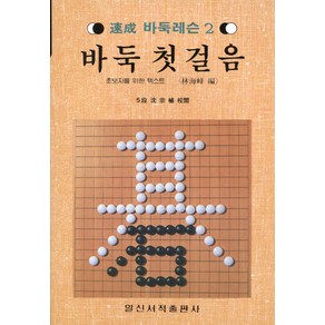 [일신서적]바둑첫걸음 : 초보자를 위한 텍스트 - 속성 바둑레슨 2