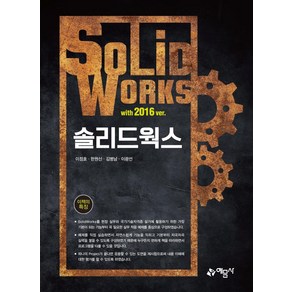 [예문사]솔리드웍스 with 2016 ve., 예문사