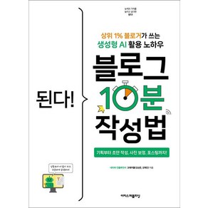 된다! 블로그 10분 작성법:상위 1% 블로거가 쓰는 생성형 AI 활용 노하우