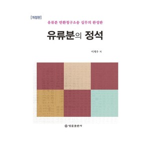[법률출판사]유류분의 정석 : 유류분 반환청구소송 실무 (양장), 법률출판사, 이재우