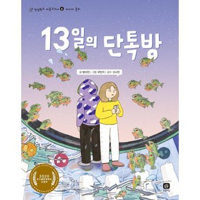 [상상의집]13일의 단톡방 - 인성학교 마음교과서 6 미디어 윤리, 상상의집