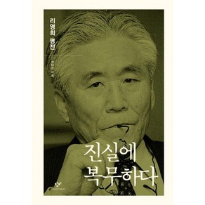 진실에 복무하다: 리영희 평전:, 창비, 권태선