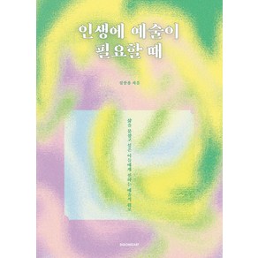 [시공아트]인생에 예술이 필요할 때 : 삶을 붙잡고 싶은 이들에게 전하는 예술적 위로, 시공아트, 심상용