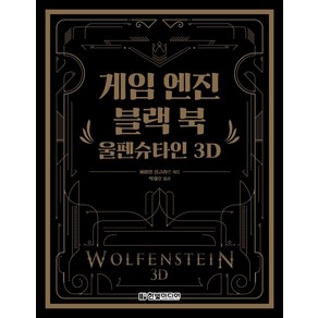 [한빛미디어]게임 엔진 블랙 북 : 울펜슈타인 3D, 한빛미디어