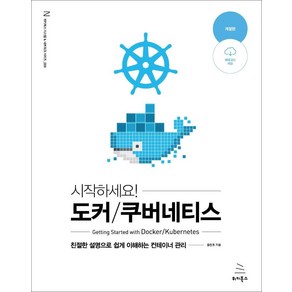 [위키북스]시작하세요! 도커 / 쿠버네티스 : 친절한 설명으로 쉽게 이해하는 컨테이너 관리 (개정판)