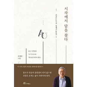 [두란노서원]시작에서 답을 찾다 - 조정민 목사의 창세기 돋보기 1