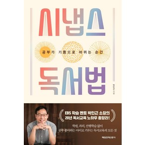 [매일경제신문사]시냅스 독서법 : 공부가 기쁨으로 바뀌는 순간, 매일경제신문사