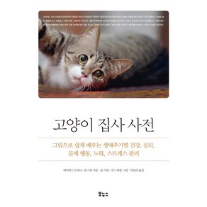 [보누스]고양이 집사 사전 : 그림으로 쉽게 배우는 생애주기별 건강 심리 문제 행동 노화 스트레스 관리 - Pets Bette Life, 보누스, 데이비드 브루너샘 스톨