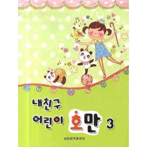 [세광음악출판사]내친구 어린이 호만 3, 세광음악출판사, 세광음악출판사 편집부