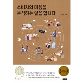 [프레너미]소비자의 마음을 분석하는 일을 합니다, 프레너미, 김경진