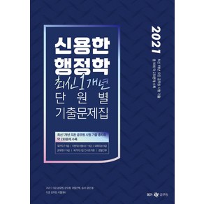 [메가스터디교육(위메스)]2021 신용한 행정학 최신 1개년 단원별 기출문제집 [추록], 메가스터디교육(위메스)