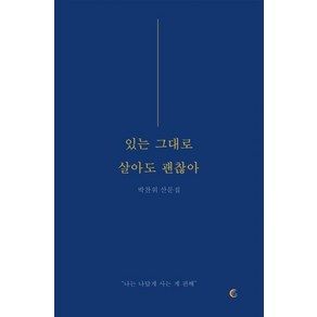 [떠오름]있는 그대로 살아도 괜찮아 : 나는 나답게 사는 게 편해