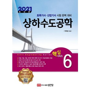 [성안당]2021 상하수도공학 토목기사 산업기사, 성안당