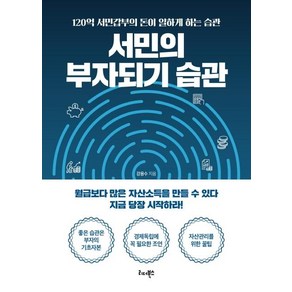 [리더북스]서민의 부자되기 습관 : 120억 서민갑부의 돈이 일하게 하는 습관, 리더북스, 강용수