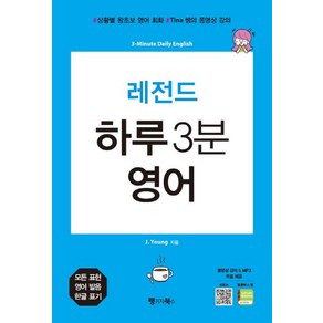 [랭귀지북스]레전드 하루 3분 영어 (상황별 왕초보 영어 회화 Tina 쌤의 동영상 강의3-Minute Daily English), 랭귀지북스