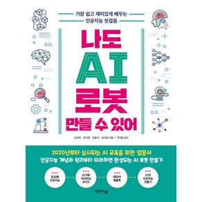 [미디어숲]나도 AI 로봇 만들 수 있어 : 가장 쉽고 재미있게 배우는 인공지능 첫걸음, 미디어숲