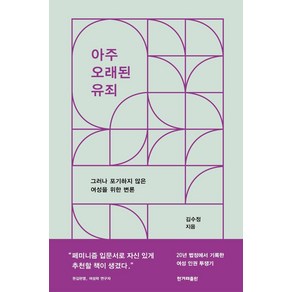 [한겨레출판사]아주 오래된 유죄 : 그러나 포기하지 않은 여성을 위한 변론, 한겨레출판사, 김수정