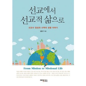 [예영커뮤니케이션]선교에서 선교적 삶으로 : 선교사 일상과 사역의 성찰 이야기, 예영커뮤니케이션