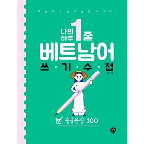 [시대고시기획]나의 하루 1줄 베트남어 쓰기 수첩 : 중급문장 100