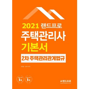 [랜드프로]2021 주택관리사 기본서 2차 주택관리관계법규, 랜드프로