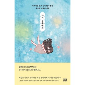 [알에이치코리아]나의 우울에게 : 아프지만 잊고 싶지 않아서 쓴우울한 날들의 기록