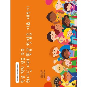 [선한청지기]하나님 나라 한글 첫걸음 기초 세우기 - 하나님 나라 한글 첫걸음 시리즈, 선한청지기