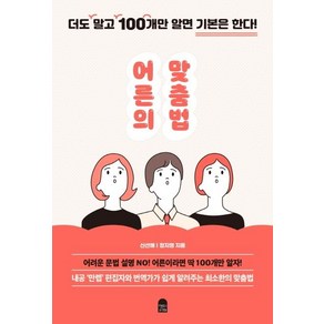 어른의 맞춤법: 더도 말고 100개만 알면 기본은 한다, 앤의서재, 신선해정지영