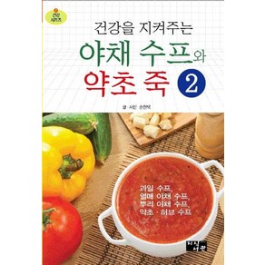 건강을 지켜주는야채 수프와 약초 죽 2, 지식서관, 손현택